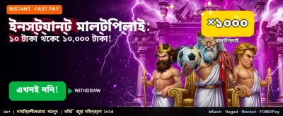 দ্রুত লগইন করুন এবং বোনাস পান